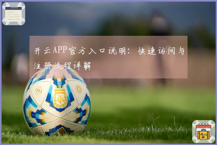 开云APP官方入口说明：快速访问与注册流程详解