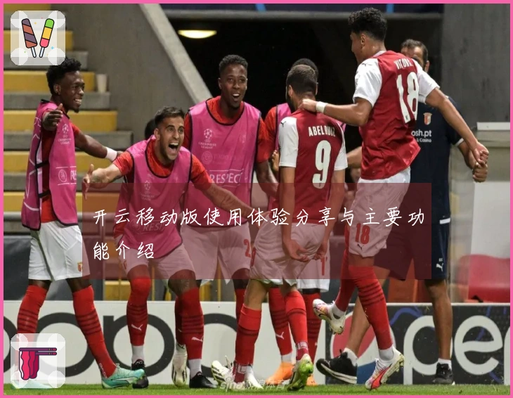 开云移动版使用体验分享与主要功能介绍