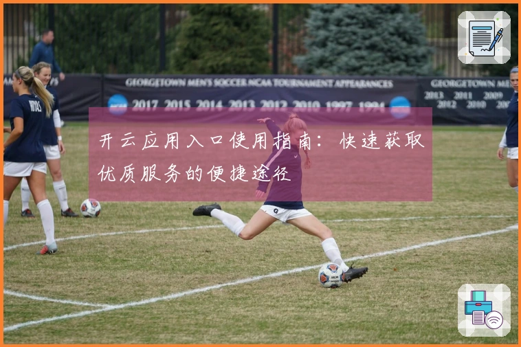 开云应用入口使用指南:快速获取优质服务的便捷途径