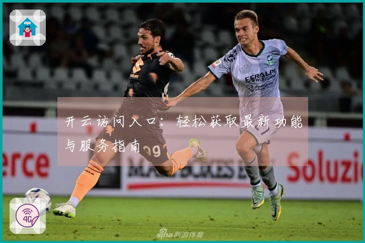 开云访问入口：轻松获取最新功能与服务指南